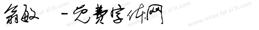 翁敏姍字体转换