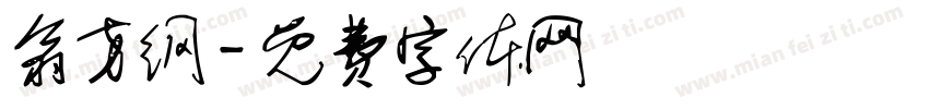 翁方纲字体转换