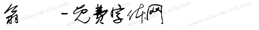 翁紹書字体转换