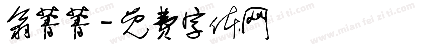 翁菁菁字体转换