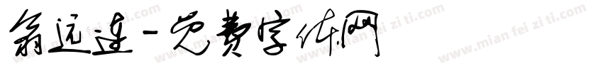 翁远连字体转换