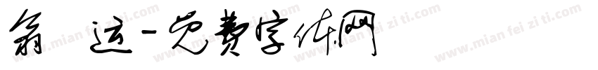 翁闿运字体转换