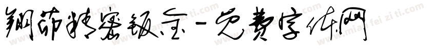 翔茆精密钣金字体转换
