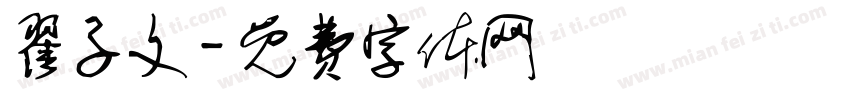 翟子文字体转换