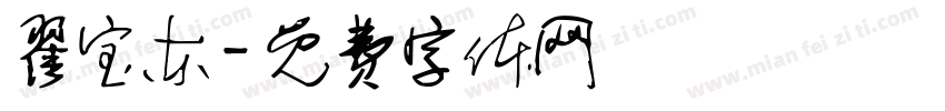 翟宝东字体转换