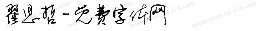 翟思哲字体转换