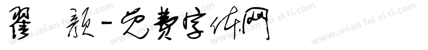 翟晞颜字体转换