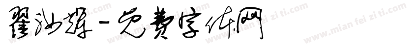 翟汝辉字体转换