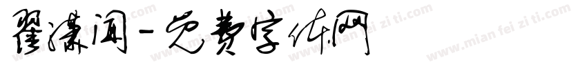 翟潇闻字体转换