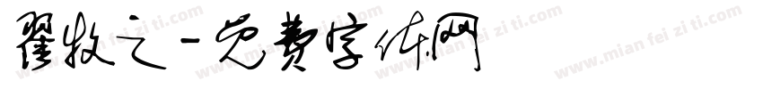 翟牧之字体转换