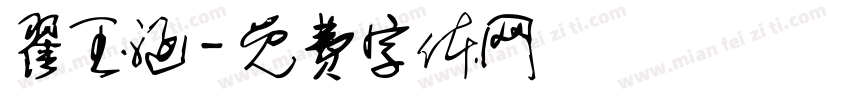 翟玉涵字体转换