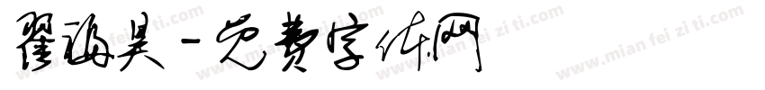 翟福昊字体转换