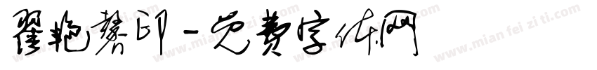 翟艳馨印字体转换