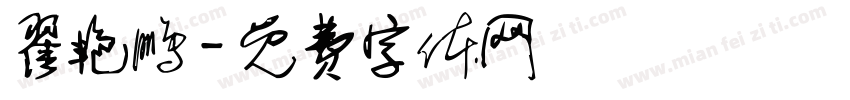 翟艳鹏字体转换