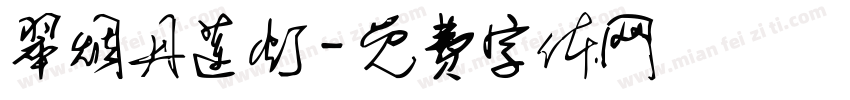 翠烟丹莲灯字体转换