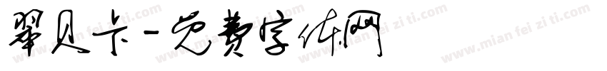 翠贝卡字体转换