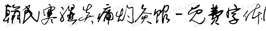 翰民寒湿炎痛灼灸馆字体转换