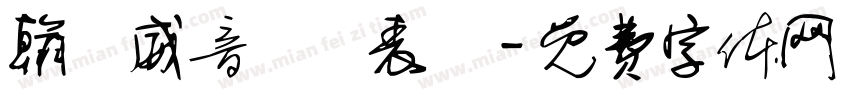 翰諾威音樂發表會字体转换