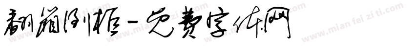 翻箱倒柜字体转换