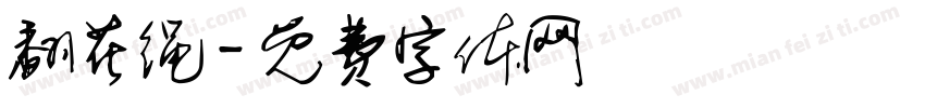 翻花绳字体转换
