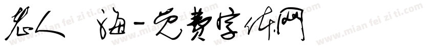 老人與海字体转换