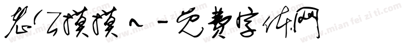 老公摸摸～字体转换