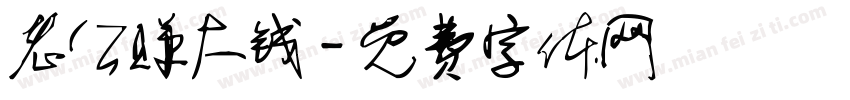 老公赚大钱字体转换