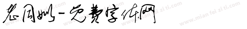 老同姒字体转换