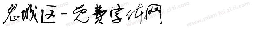 老城区字体转换