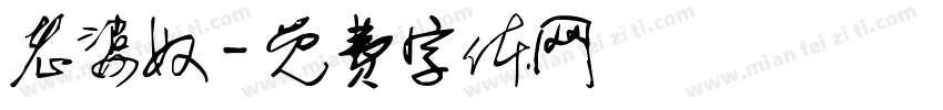 老婆奴字体转换