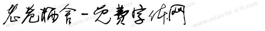 老巷栖舍字体转换
