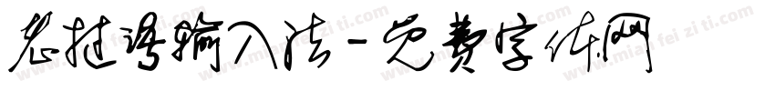 老挝语输入法字体转换