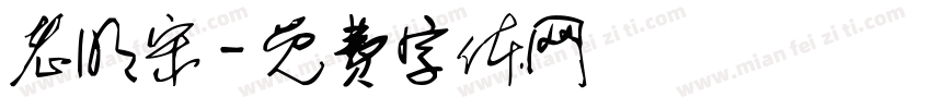 老明宋字体转换