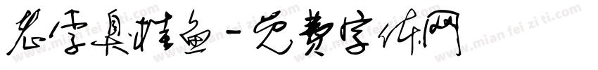 老李臭桂鱼字体转换