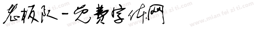 老板队字体转换