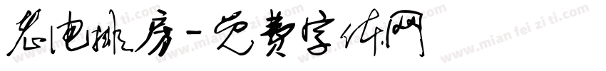 老电排房字体转换