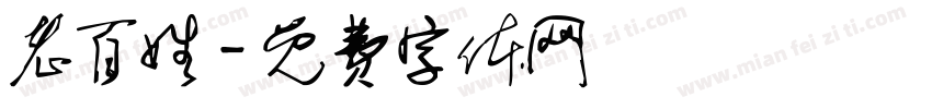 老百姓字体转换
