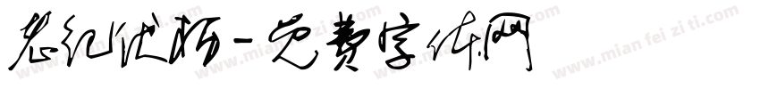 老纪伏枥字体转换