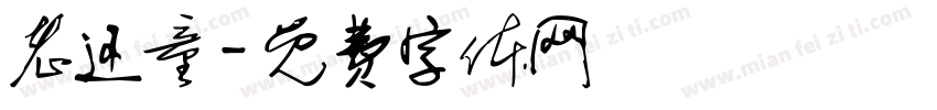 老还童字体转换