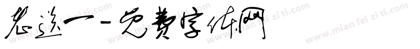 老送一字体转换