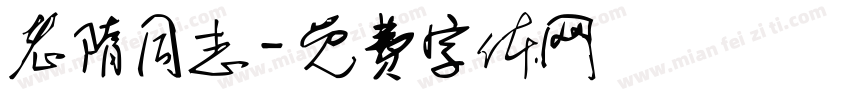 老隋同志字体转换