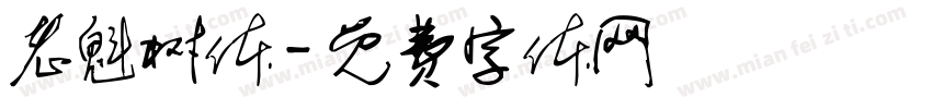 老魁树体字体转换