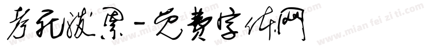 考死泼累字体转换