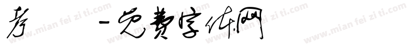 考練習字体转换