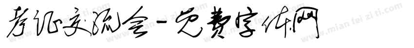 考证交流会字体转换