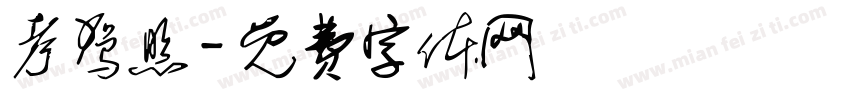 考驾照字体转换
