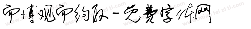 而博观而约取字体转换