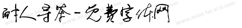 耐人寻茶字体转换