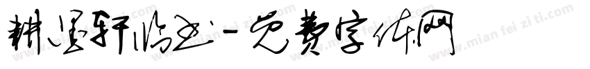 耕墨轩临书字体转换