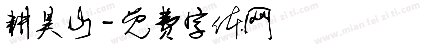 耕昊山字体转换